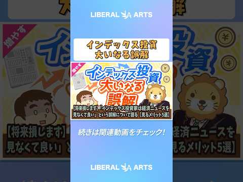 【将来損します】「インデックス投資家は経済ニュースを見なくて良い」という誤解について語る【見るメリット5選】【増やす編】  #shorts（動画）
