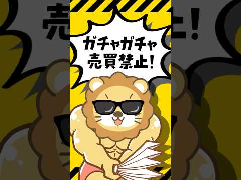 【要注意】投資でガチャガチャ売買するな！ #shorts（動画）