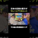 日本のお菓子、海外で売るとこうなる…#ビジネス #shopee#せどり（動画）