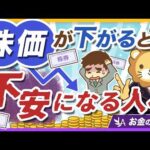 【あなたは大丈夫？】株式投資に向いてない人の特徴1選【リベ大公式切り抜き】（動画）