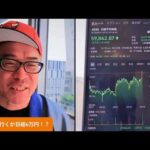今日にも行くか日経6万円！？（動画）