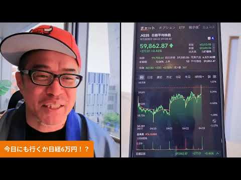 今日にも行くか日経6万円！？（動画）