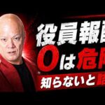 役員報酬0は危険｜知らないと資金調達で詰みます#鴨Biz（動画）