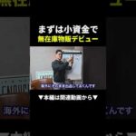 小資金で始めるなら無在庫一択の理由 #物販 #ビジネス（動画）