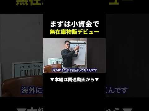 小資金で始めるなら無在庫一択の理由 #物販 #ビジネス（動画）