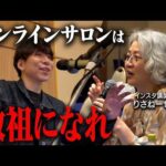 退会されないオンラインサロンの作り方（動画）