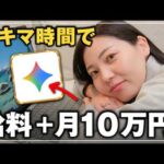 【2026年最新】会社員がスキマ時間で月10万円を稼ぐ！副業初心者でもできるGemini活用術を完全公開！（動画）