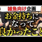 お金持ちになって見える世界を言語化します（動画）