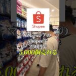 ダイソーで仕入れてShopeeで販売！マレーシア#転売＃ビジネス #稼ぐ（動画）