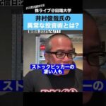 【カリスマ投資家】井村さんの”異常な投資術”とは？？（動画）