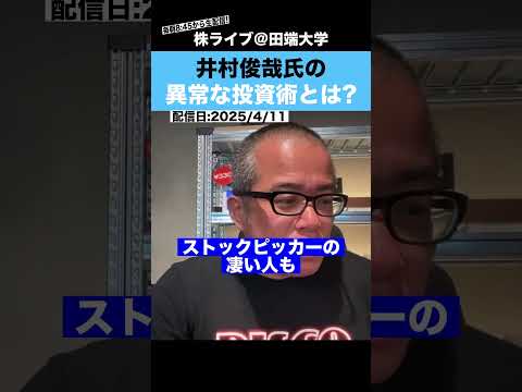 【カリスマ投資家】井村さんの”異常な投資術”とは？？（動画）