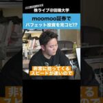moomoo証券でバフェット投資を完コピできる機能がある!?（動画）