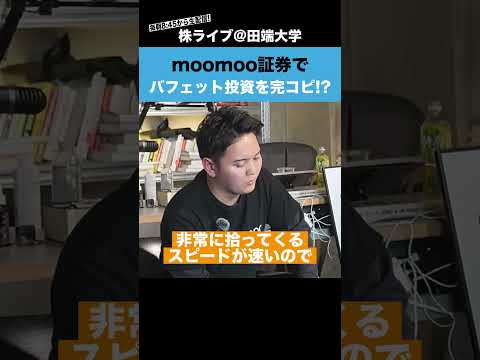 moomoo証券でバフェット投資を完コピできる機能がある!?（動画）