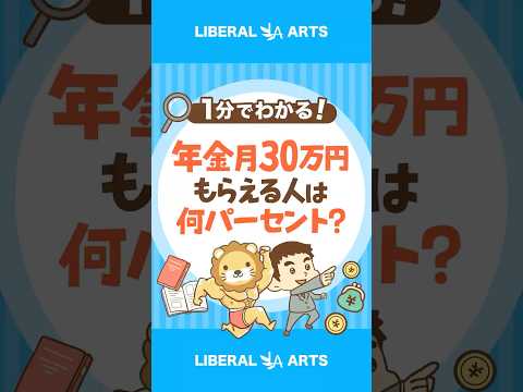 年金を月30万円以上もらえる人は何%？ #shorts（動画）