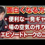 ビジネスマン必見、面白くなる方法を徹底解説【教えて！山本先生 】（動画）