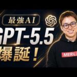 【超速報】OpenAIから最強AI「GPT-5.5」が遂に登場！ / Claude CodeよりCodexの時代か / 世界最高峰の自律型エージェントの実力は（動画）