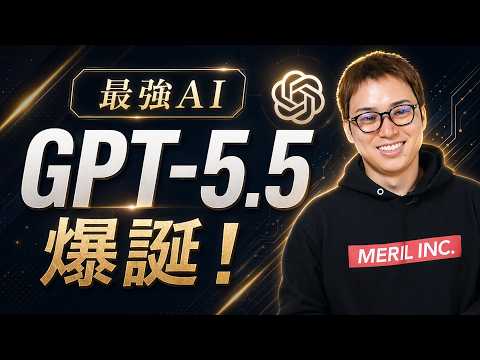 【超速報】OpenAIから最強AI「GPT-5.5」が遂に登場！ / Claude CodeよりCodexの時代か / 世界最高峰の自律型エージェントの実力は（動画）