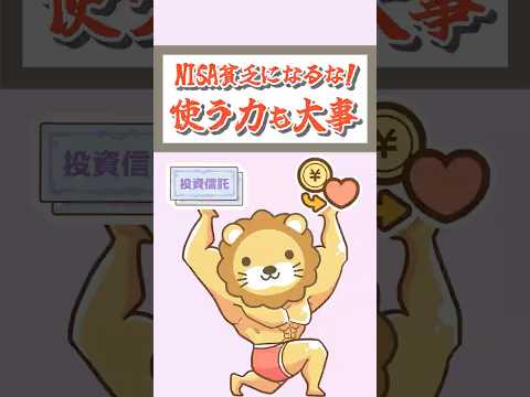 NISA貧乏になるな！使う力も大事！【リベ大公式切り抜き】  #shorts（動画）
