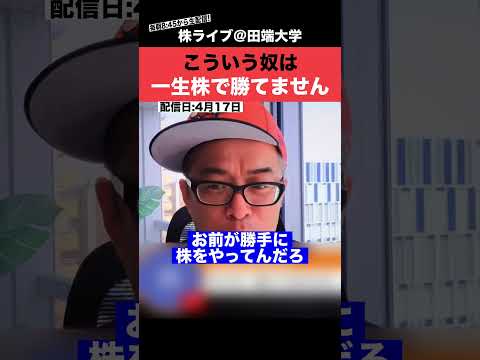 こういう人は、一生株で勝てません!!（動画）