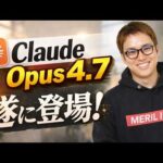 Claude Opus 4.7を発表！ / Anthropicの快進撃が止まらない！ / GPT-5.4、Gemini 3.1 Proと比べてどうなの？（動画）