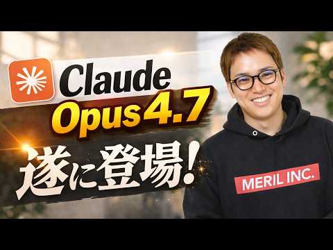 Claude Opus 4.7を発表！ / Anthropicの快進撃が止まらない！ / GPT-5.4、Gemini 3.1 Proと比べてどうなの？（動画）