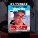 【マイクロソフト社債】ゼロに近いリスクの落とし穴（動画）