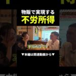 月65万円の女性が実践する楽すぎる稼ぎ方 #物販 #副業#ビジネス（動画）