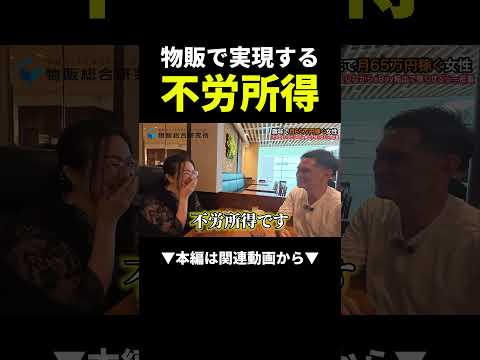 月65万円の女性が実践する楽すぎる稼ぎ方 #物販 #副業#ビジネス（動画）