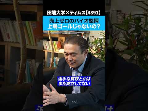 売上ゼロのバイオ銘柄は「上場ゴール」じゃないの？（動画）