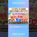 【失敗回避法】インデックス投資の魅力と「失敗させないためのコツ」5選【株式投資編】 #shorts（動画）