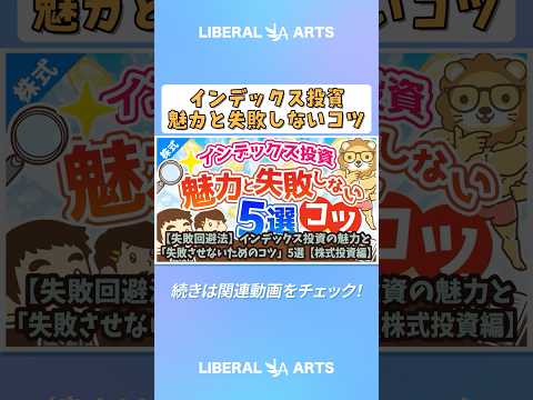 【失敗回避法】インデックス投資の魅力と「失敗させないためのコツ」5選【株式投資編】 #shorts（動画）