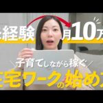 【スキマ時間でOK】まずはこれだけ！未経験から月10万円を稼ぐ在宅ワークの始め方！【初心者向け】（動画）