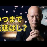 やりたいのに動けない人へ。人生は期間限定です#鴨Biz（動画）