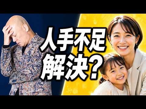 人手不足が解決しない会社の共通点｜女性採用で全て変わる理由#鴨Biz（動画）