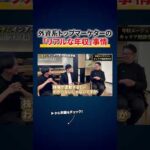 超一流企業の役員を渡り歩いた人の年収 切り抜き（動画）