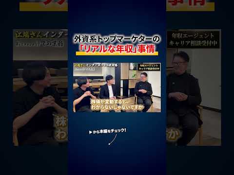 超一流企業の役員を渡り歩いた人の年収 切り抜き（動画）
