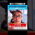 【インフレを嘆くな】稼ぐチャンスなんだから！！（動画）