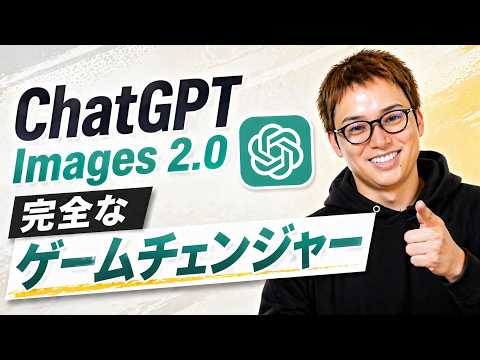 史上最強の画像生成AI「ChatGPT Images 2.0」が遂に出たぞーーー！！！ / Nano Banana Proはもう古い / デザイナーが遂にオワコン？（動画）