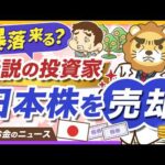 資産900億円の清原達郎氏が、日本株の大半を売却。どうするべきか投資家タイプ別に解説【リベ大公式切り抜き】（動画）