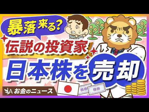 資産900億円の清原達郎氏が、日本株の大半を売却。どうするべきか投資家タイプ別に解説【リベ大公式切り抜き】（動画）