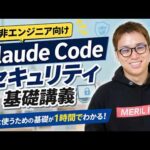 Claude Codeで知っておくべきセキュリティ基礎 / 「AIに聞けば全部教えてくれる」は嘘！ / AIにAPIキーを教えてる人はアウト（動画）