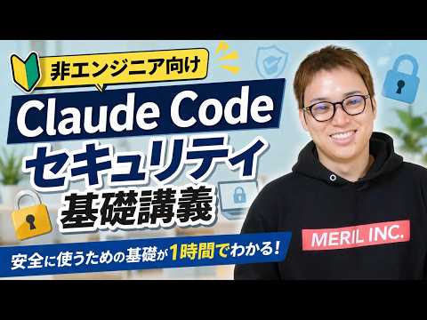 Claude Codeで知っておくべきセキュリティ基礎 / 「AIに聞けば全部教えてくれる」は嘘！ / AIにAPIキーを教えてる人はアウト（動画）