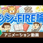 【再放送】FIREを実現するために「本当に大切な」たった1つのこと【書籍紹介】【人生論】：（アニメ動画）第466回（動画）