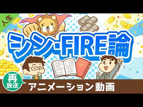 【再放送】FIREを実現するために「本当に大切な」たった1つのこと【書籍紹介】【人生論】：（アニメ動画）第466回（動画）