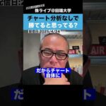 【株式投資】チャート分析なしで、勝てると思っていませんか？（動画）