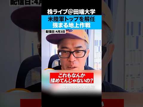 米陸軍トップを解任！トランプはイラン地上戦に踏み切るか！？（動画）