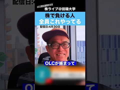 【危険】株で負けてる人、全員これをやってる！このままだと一生勝てません!!（動画）
