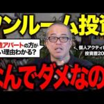 ワンルーム投資が儲からない理由を徹底解説します。（動画）