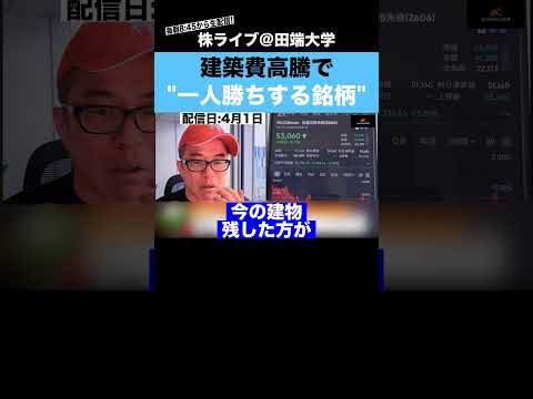 建築費高騰で、”一人勝ちする銘柄”とは？？（動画）