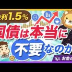 「国債なんて買うな」は本当？インフレ対策は資産全体で考えるべき理由【リベ大公式切り抜き】（動画）